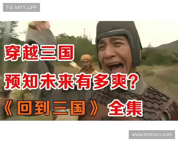 《回到三国》大结局：不止是结束，更是关于选择与传承的深思